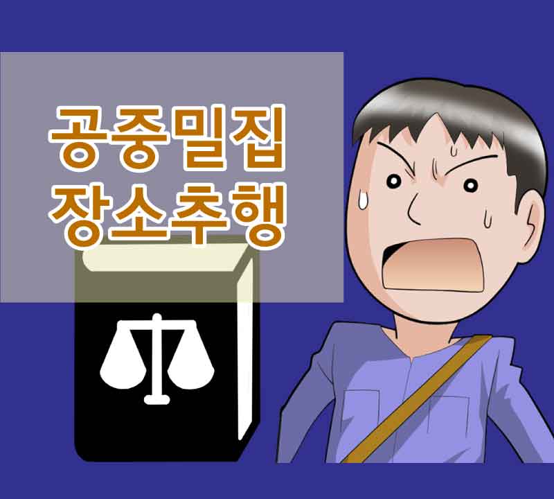 4화 성폭력범죄의 처벌 및 피해보호 등에 관한 법률위반 (공공장소에서의 추행)