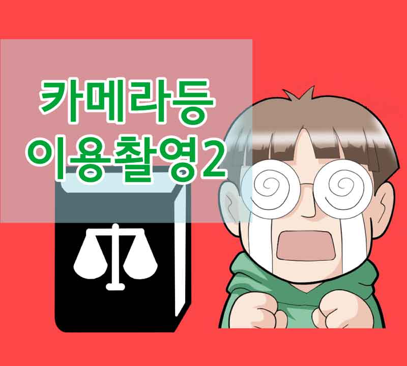 10화 카메라등 이용촬영