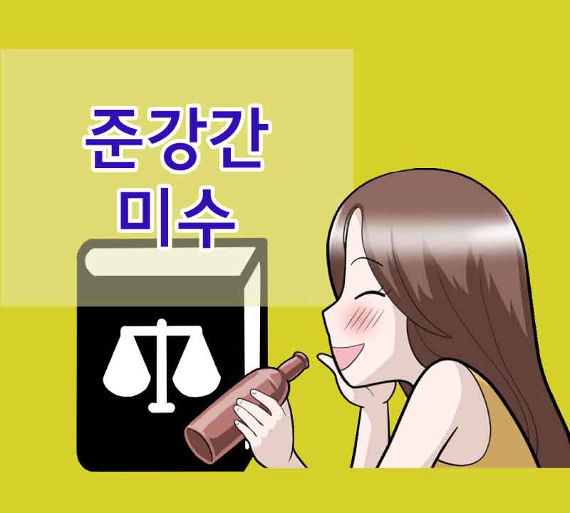 11화 준강간 미수