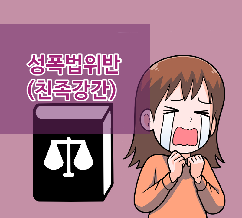 18화 성폭법위반(친족강간)