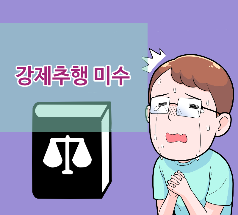 26화 강제추행 미수