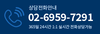 상담전화안내 02-6959-7291